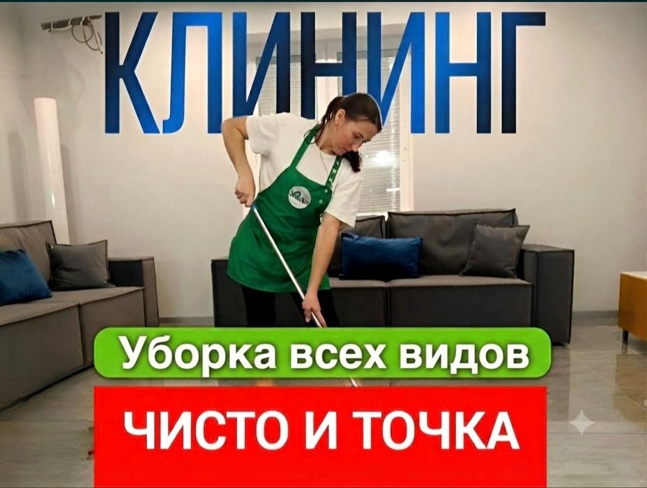 Уборка квартир Астана, услуги клининга