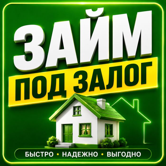 Займ залог Быстро надежно