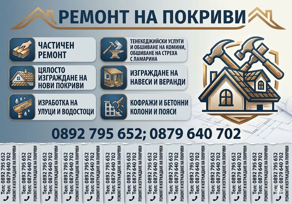 Ремонт на покриви