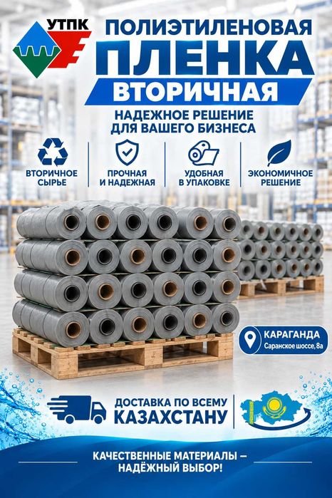 Караганда. Пленка полиэтиленовая вторичная