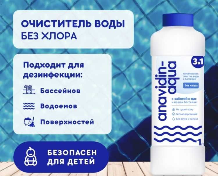 Химия для бассейна, для водоема Анавидин 1Л
