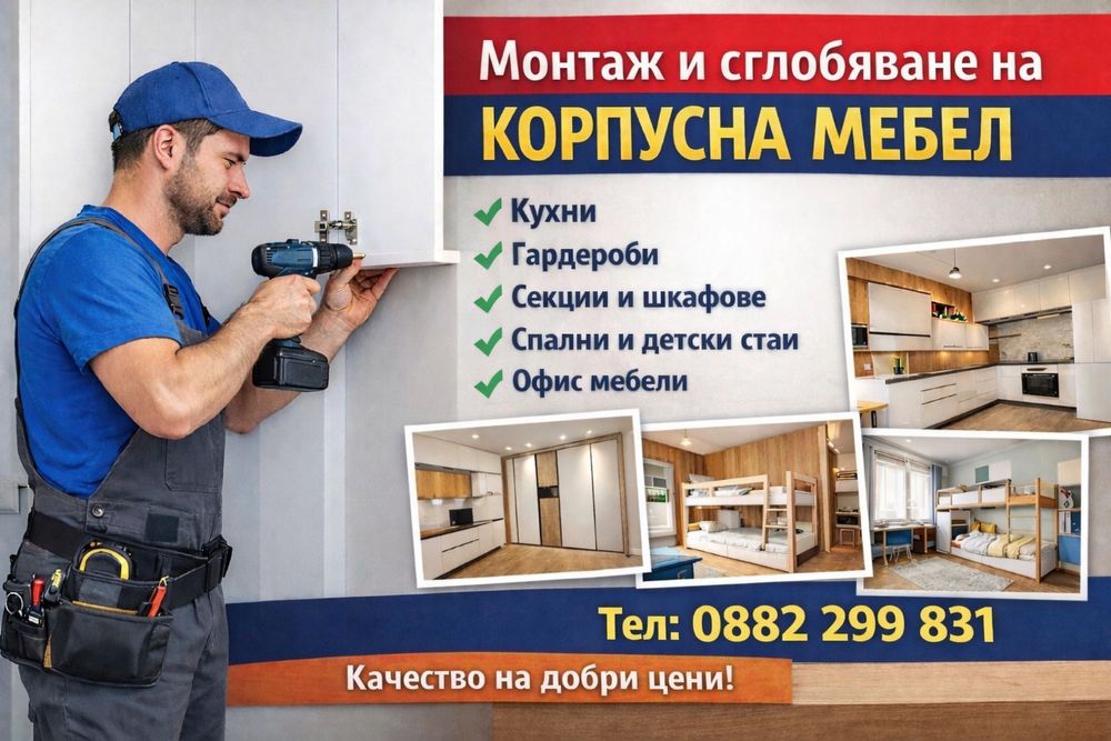 “Монтаж на мебели  / кухни / гардероби – БЪРЗО и ТОЧНО”