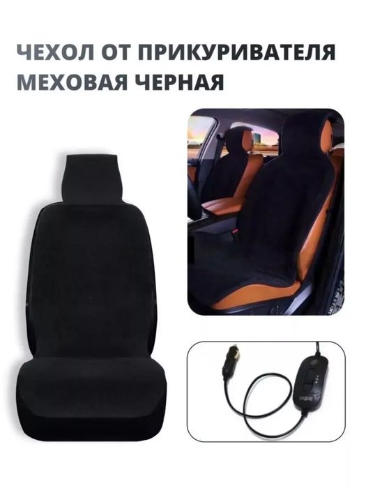 Накидка чехол на сиденье автомобиля с подогревом