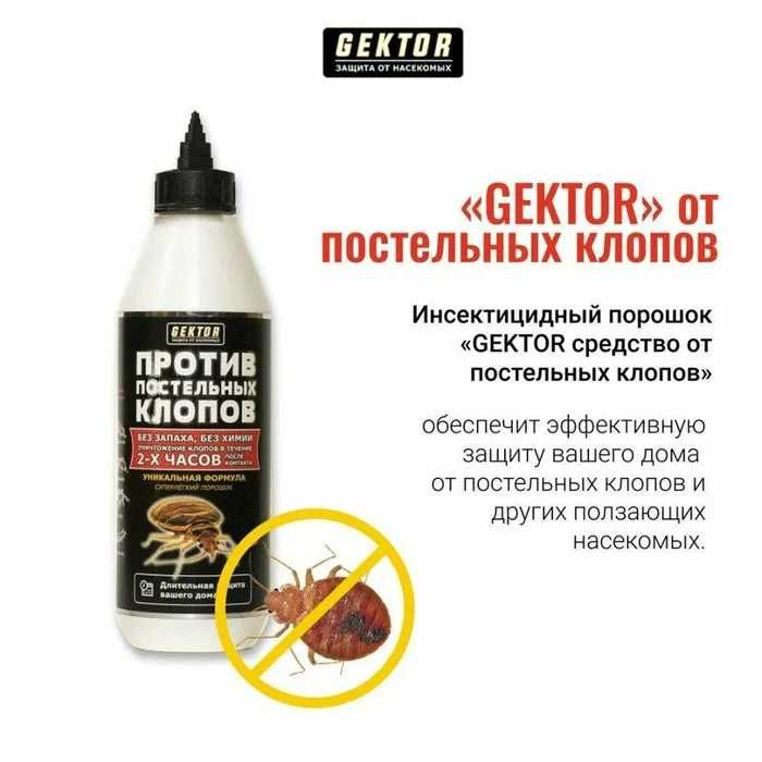 Gektor навсегда избавит вас от клопов