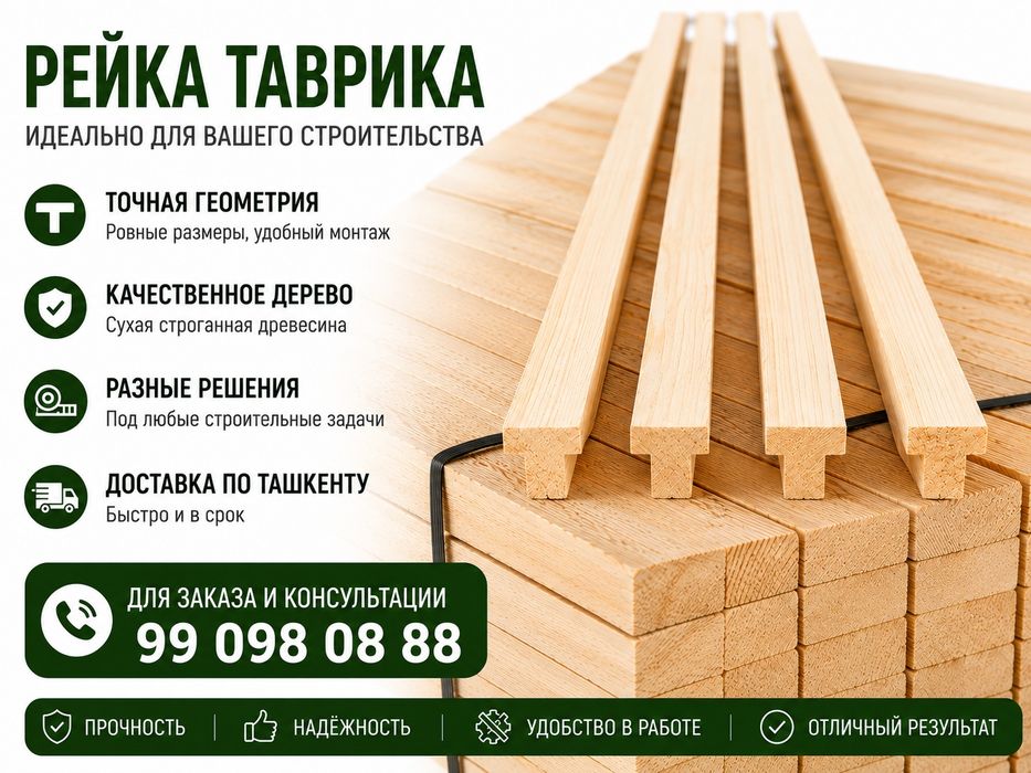 Рейка таврика деревянная | Пиломатериалы | Доставка по Ташкенту