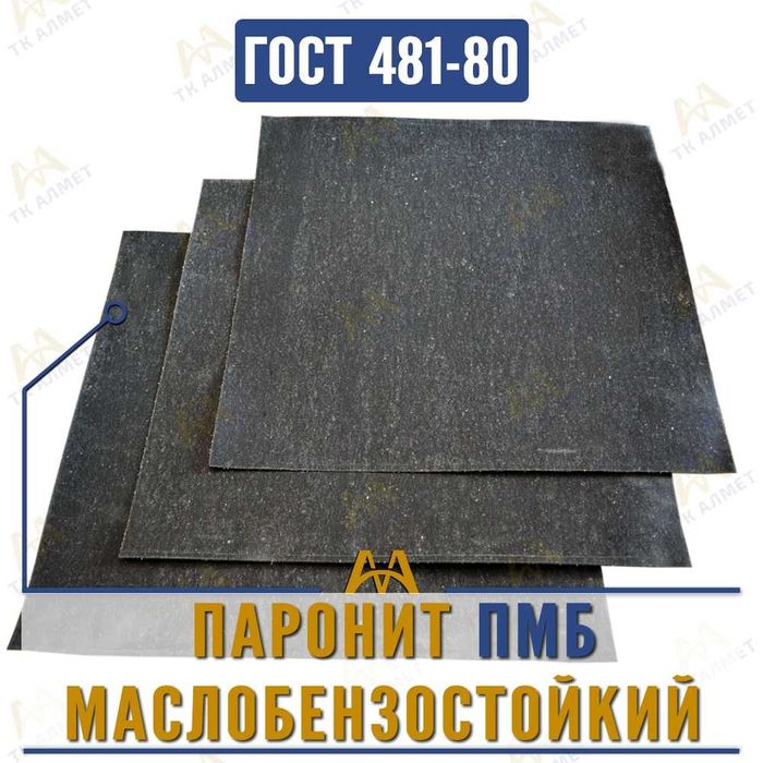 Паронит листовой.  Только оптом.  В наличии