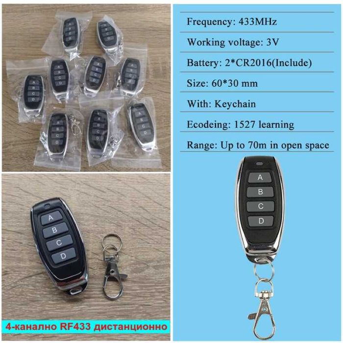Безжичен ключ. WiFi smart + RF433 контролер. Девиаторно свързване