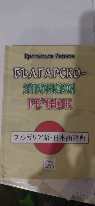 Българско-Японски речник