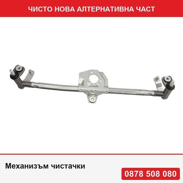 Механизъм чистачки за VW Beetle 1998-2005 без моторче, комплект предна чистачка 1C1955603a - Фолксваген Бийтъл