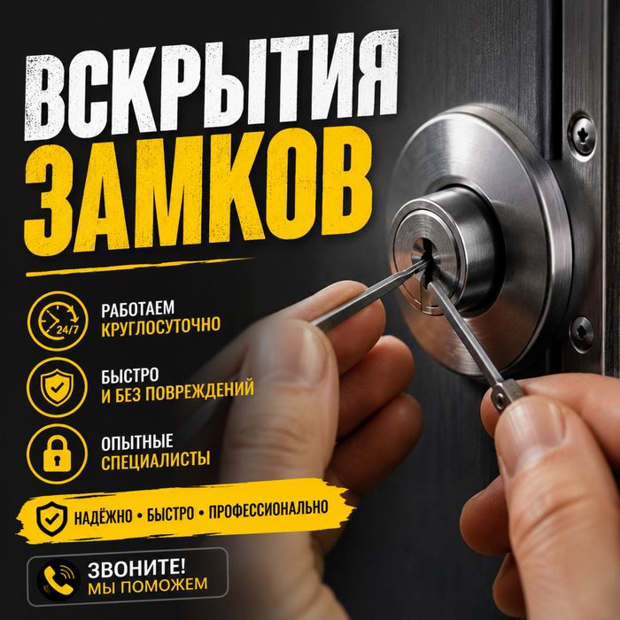 Вскрытия замков
