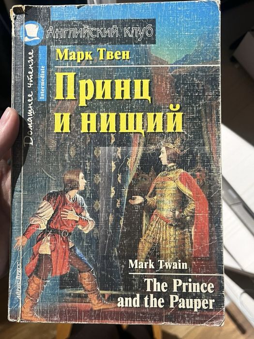 Марк Твен - Принц и нищий