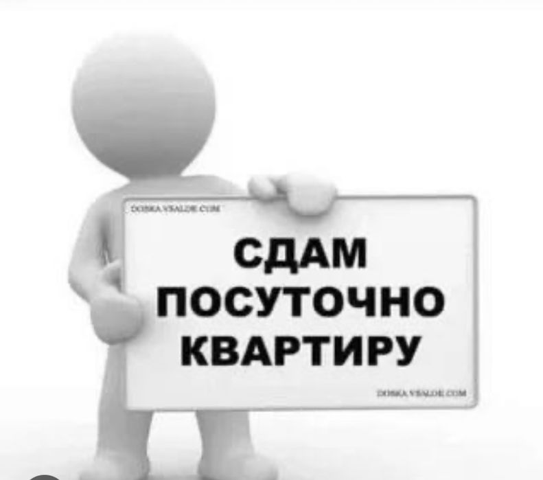 Сдам по суточно квартиру