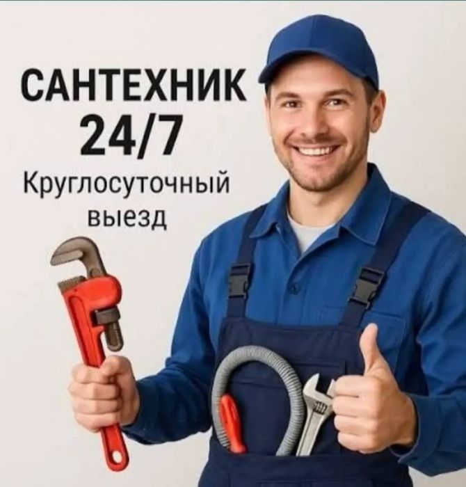 Сантехник 24/7.  .