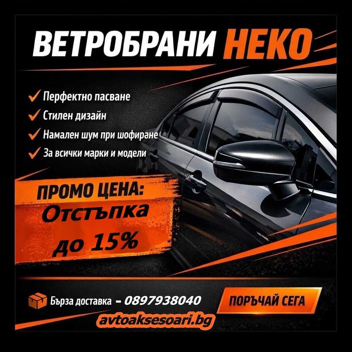 ПРОМОЦИЯ ДО 15% отстъпка на Ветробрани Неко / ХЕКО / HEKO