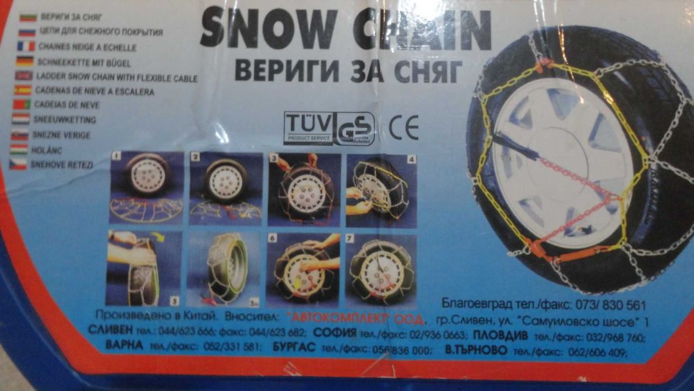 Вериги за сняг меча стъпка - 060, нови - за гуми 13,14,15 цола