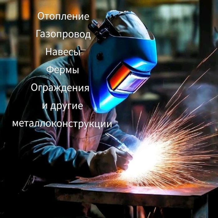 Сварщик по вызову