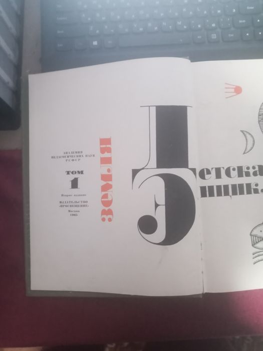 детская енциклопедия