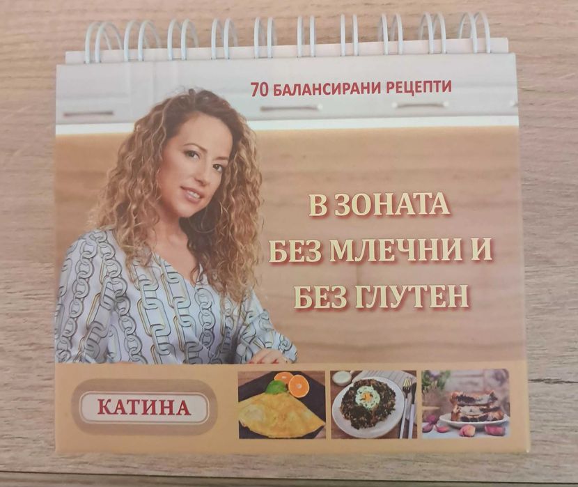 В зоната без млечни и без глутен