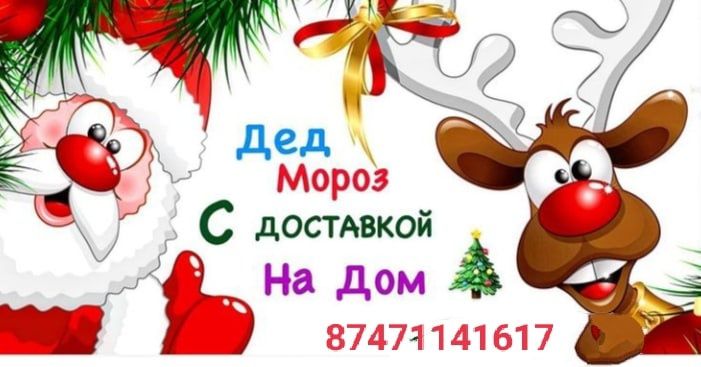 ДЕД МОРОЗ, Снегурочка