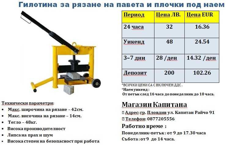 Резачка/гилотина за павета и плочки ПОД НАЕМ