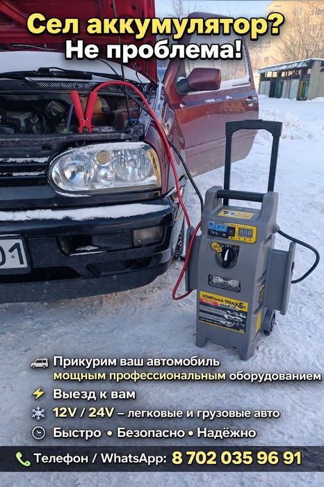 Прикурить авто 12/24 Астана