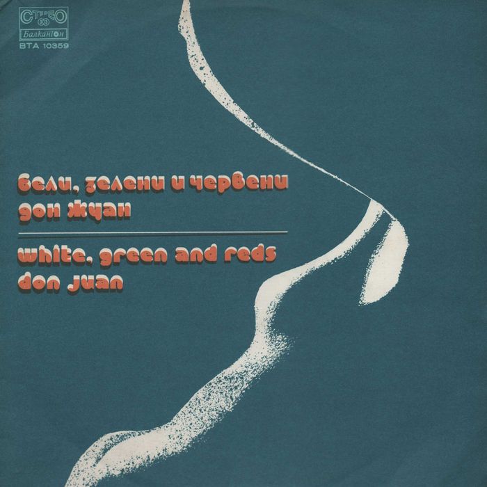 Грамофонни плочи Балкантон. Цени по договаряне