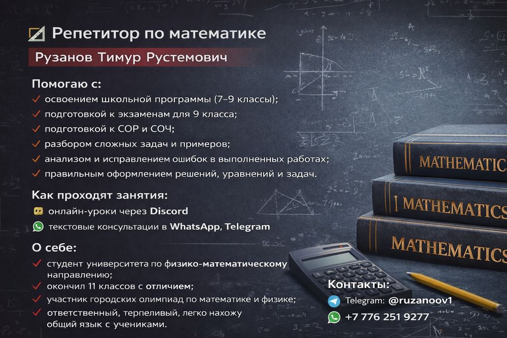 Репетитор по Математике 7-9 классов