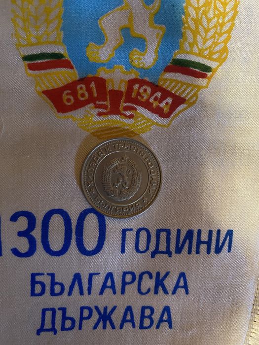 Един лв 1981 година