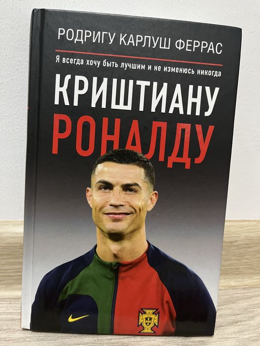 Книга о Криштиану Роналду