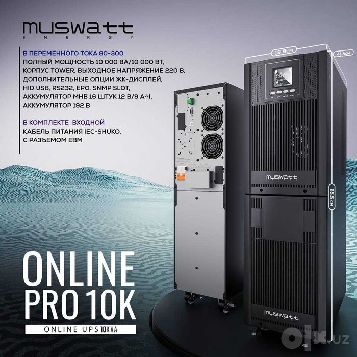ИБП/UPS MUSWATT Online PRO 10K перечисления есть