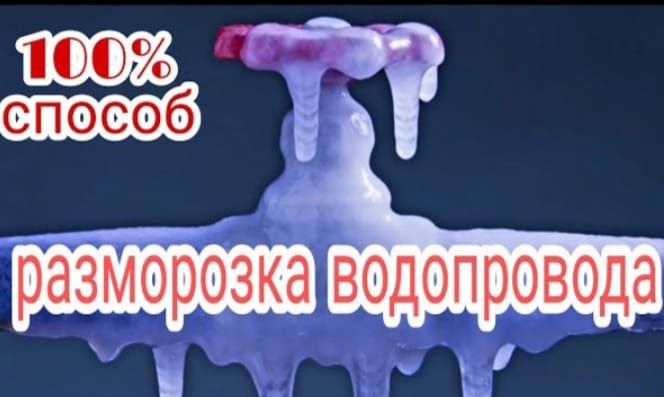 Размарозка труб!