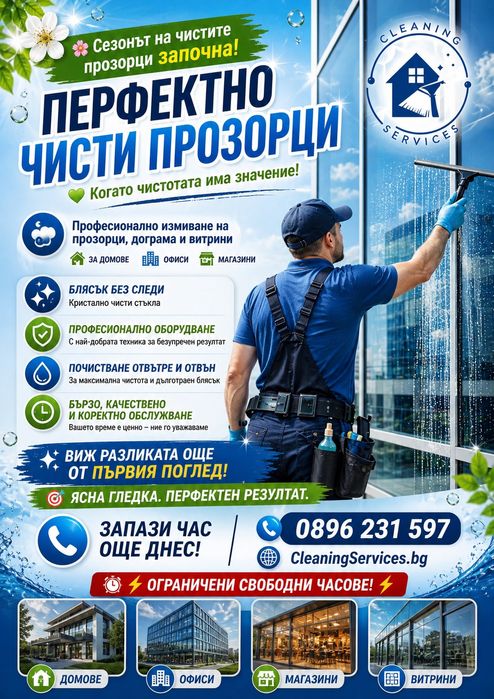 Измиване на прозорци и витрини