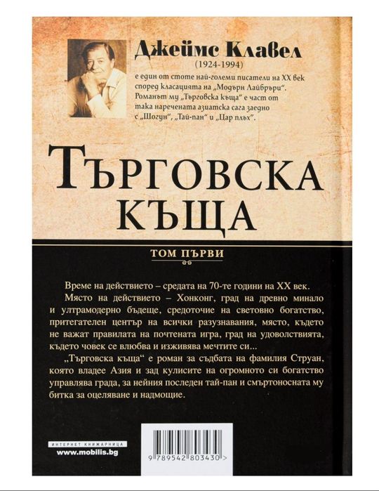 Книга Търговска къща-Джеймс Клавел, Том 1 и Том 2