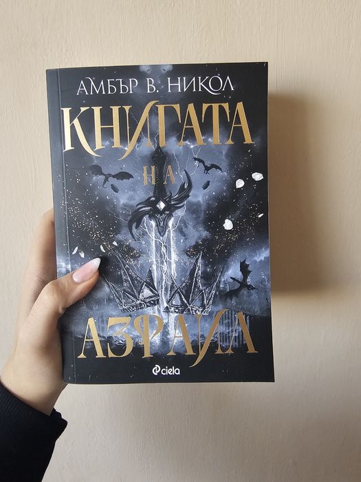 "Книгата на Азраил" от Амбър В. Никол