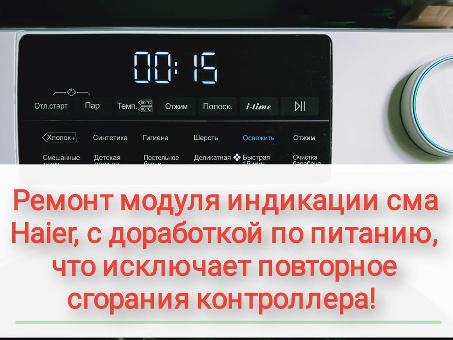 Haier - Ремонт модуля индикации стиральной машины Haier