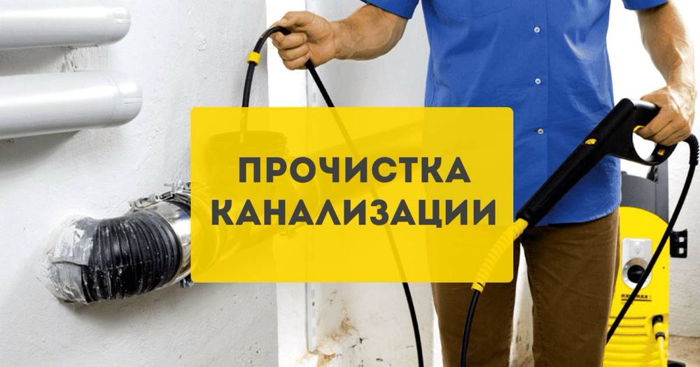 Прочистка канализации аппаратом