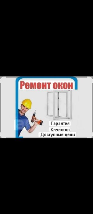Ремонт пластиковых окон