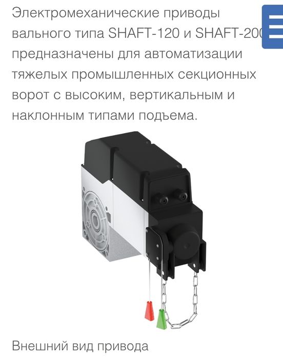 Электропривод для ворот DoorHan shaft 120/200 -