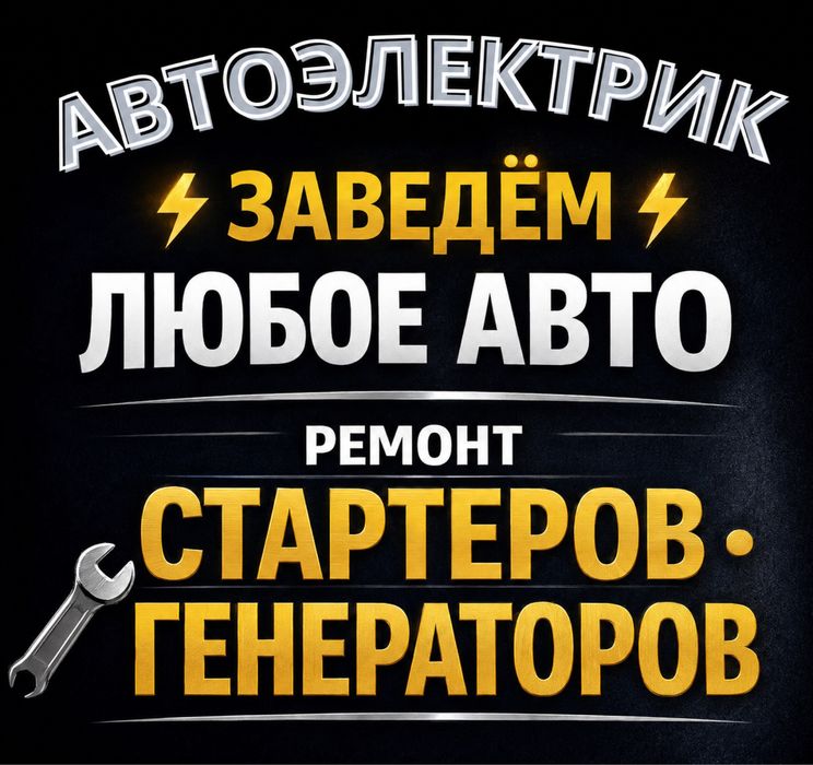 Автоэлектрик на выезд Алматы