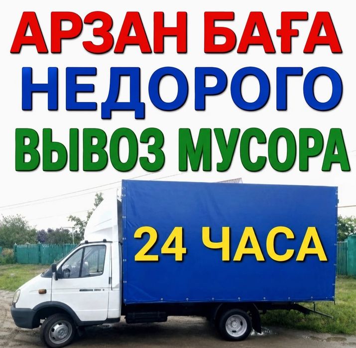 Вывоз мусора. Вывоз строительного мусора 24/7 Караганда 
- быстро