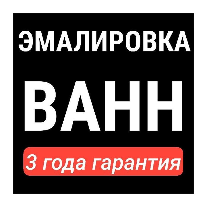 Реставрация, эмалировка ванн