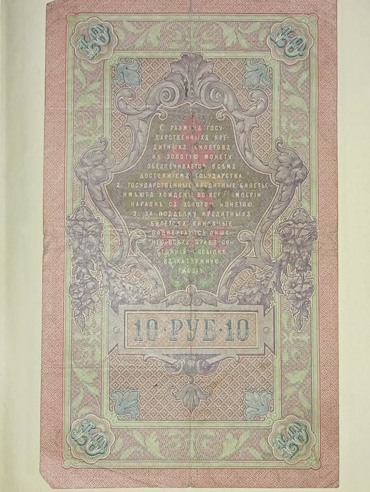 10 рублей 1909 года