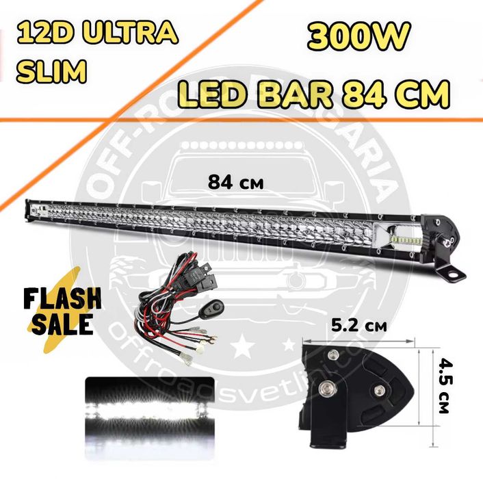 НОВ МОДЕЛ 84 cm 300W 12D ULTRASLIM LED BAR в комплект с окабеляване
