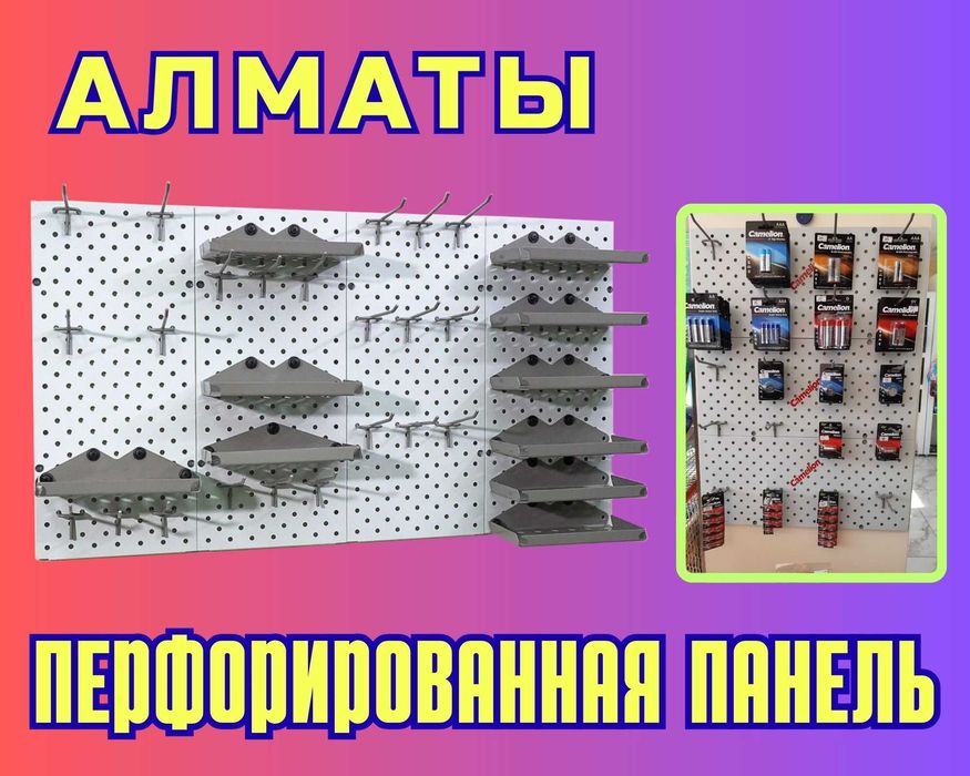 Панель перфорированная, настенная, для магазина и склада alpp