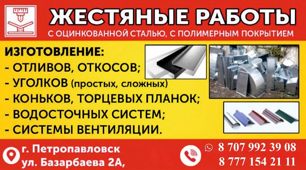 Жестяные работы, услуги листогиба.