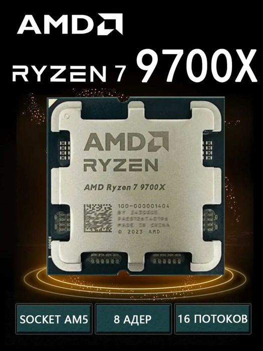 (Новый)Процессор AMD Ryzen 7 9700X OEM