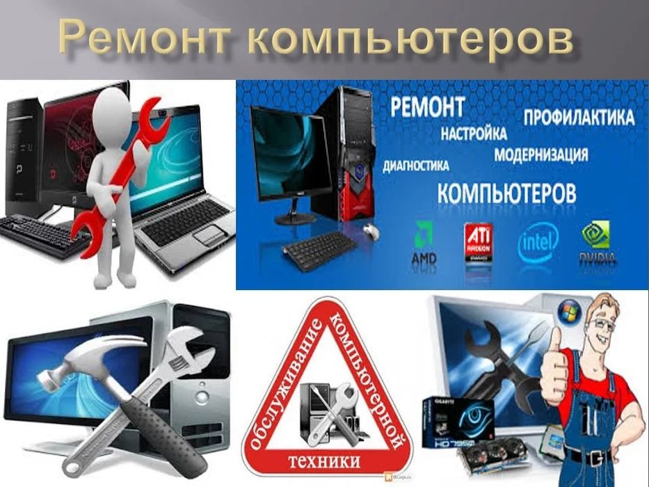 Ремонт компьютеров