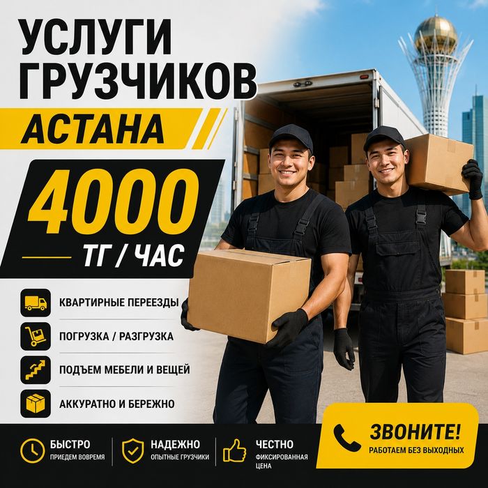 Услуги Грузчиков Астана