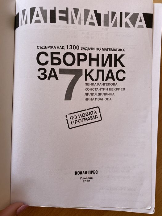 Сборник по математика за 7 клас Изд. Коала пред Автор Нина Иванова