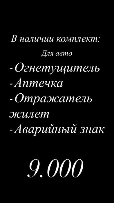 Комплект для автомобиля